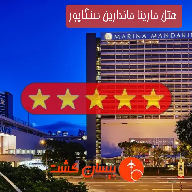 هتل پنج ستاره مارینا ماندارین سنگاپور