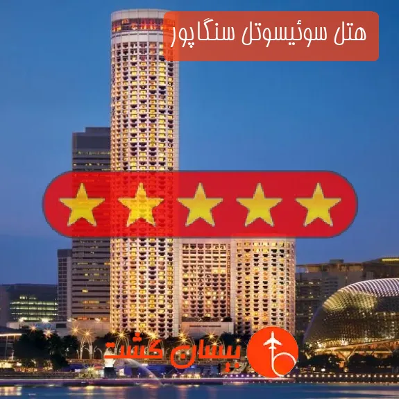 هتل پنج ستاره سوئیسوتل سنگاپور
