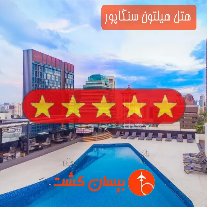 هتل پنج ستاره هیلتون سنگاپور