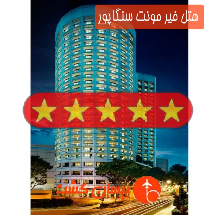 هتل پنج ستاره فیر مونت سنگاپور