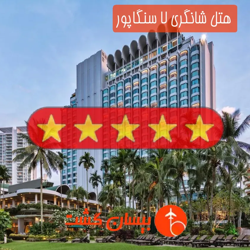 هتل پنج ستاره شانگری لا سنگاپور