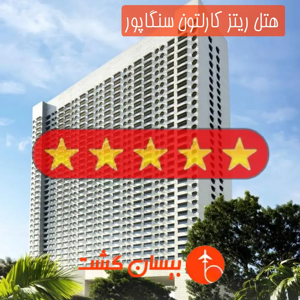 هتل پنج ستاره ریتز کارلتون سنگاپور