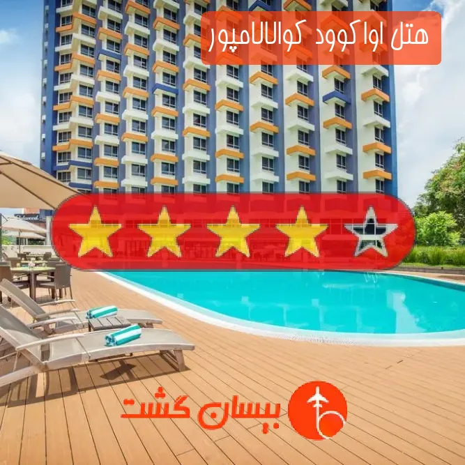 هتل چهار ستاره اواکوود کوالالامپور