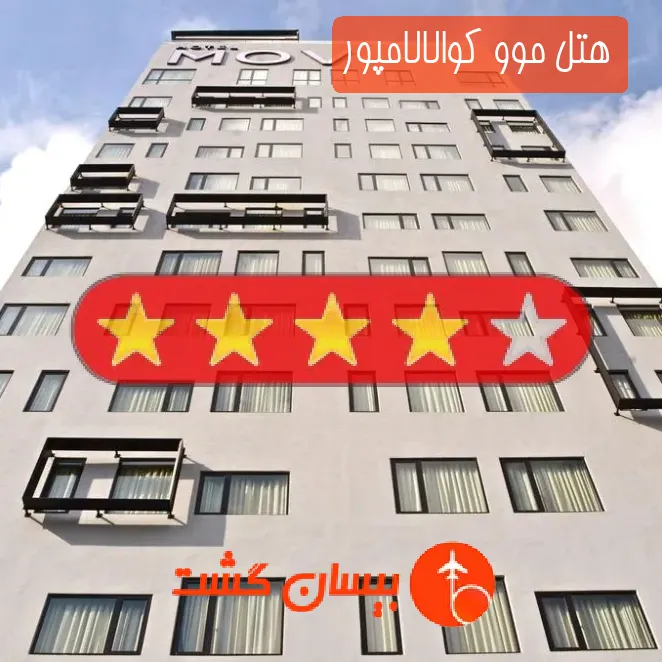 هتل چهار ستاره موو کوالالامپور