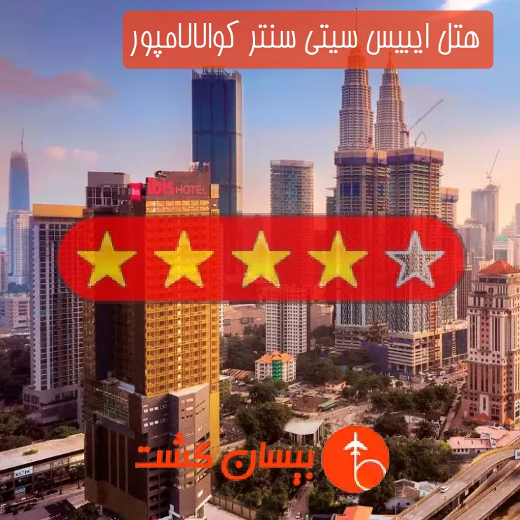 هتل چهار ستاره ایبیس سیتی سنتر کوالالامپور