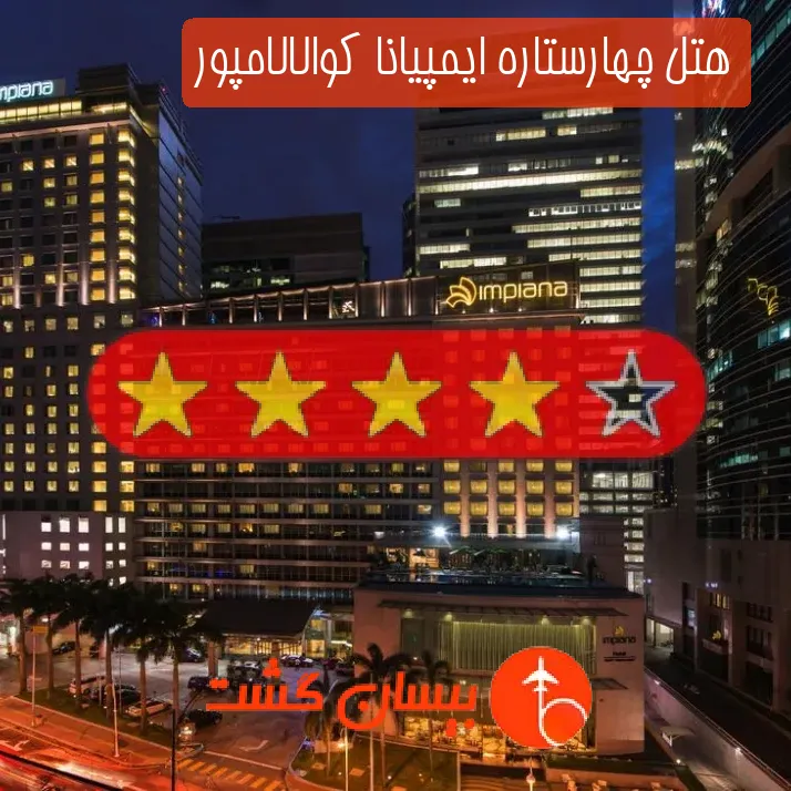 هتل چهارستاره ایمپیانا کوالالامپور