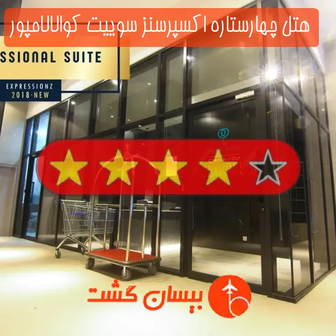 هتل چهارستاره اکسپرسنز سوییت کوالالامپور