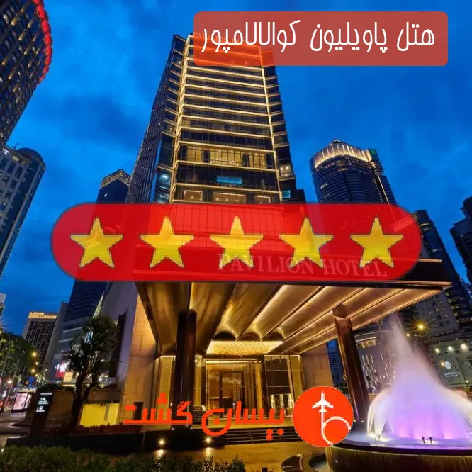 هتل پنج ستاره پاویلیون کوالالامپور