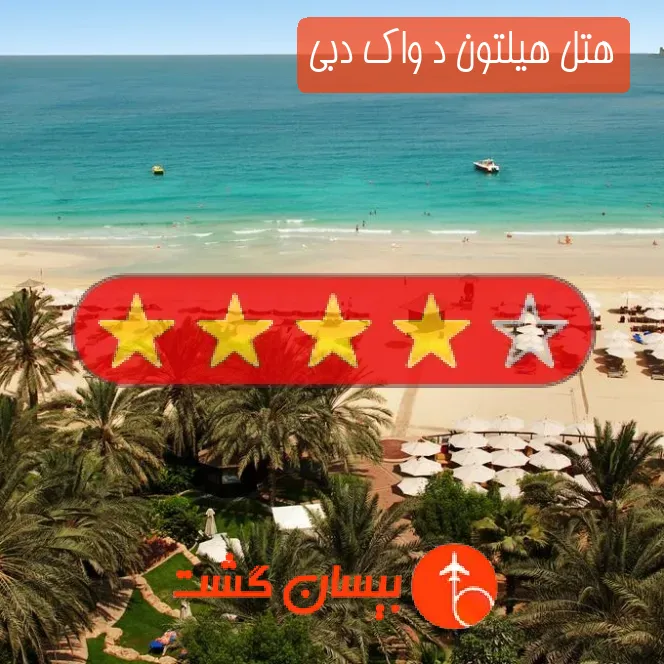 هتل چهار ستاره هیلتون د واک دبی