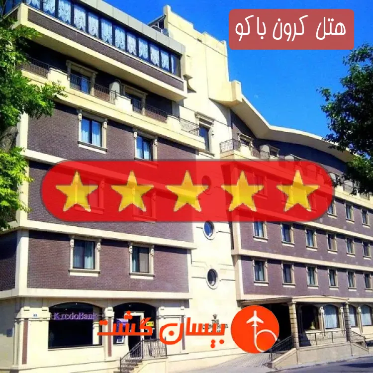 هتل پنج ستاره کرون باکو