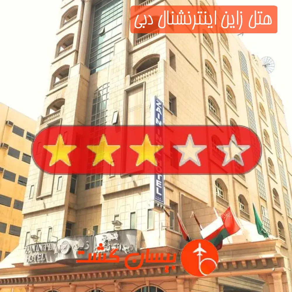 هتل سه ستاره زاین اینترنشنال دبی