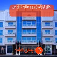 هتل آپارتمان چهار ستاره تلال دبی