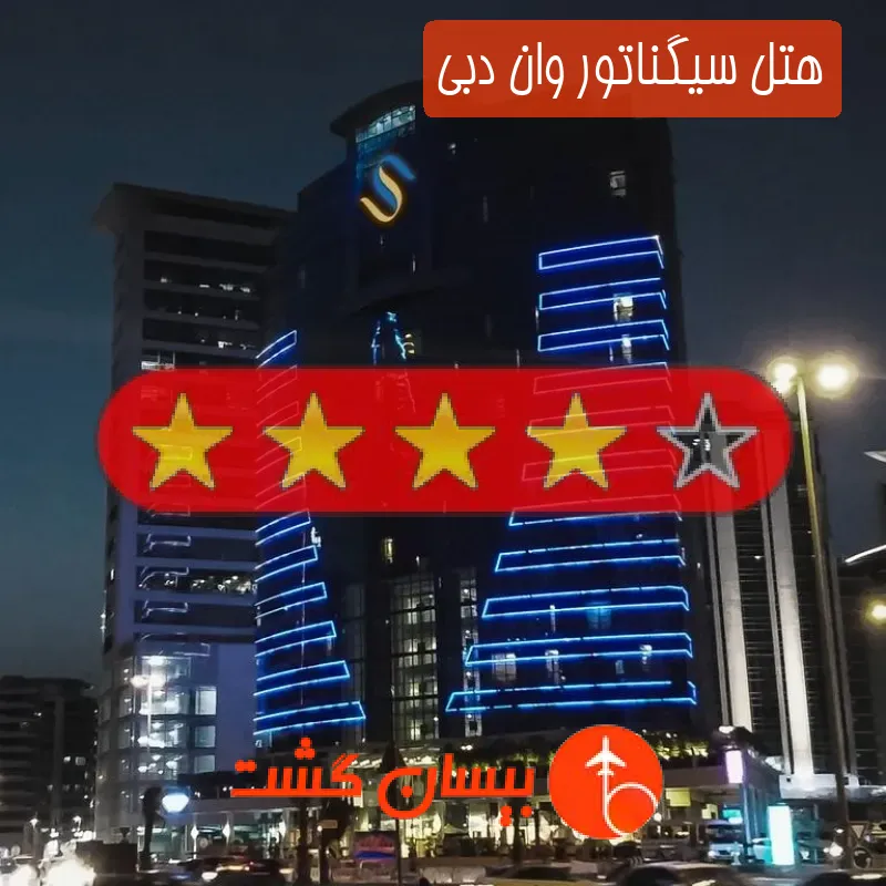 هتل چهار ستاره سیگناتور وان دبی
