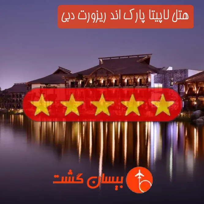هتل پنج ستاره لاپیتا پارک اند ریزورت دبی