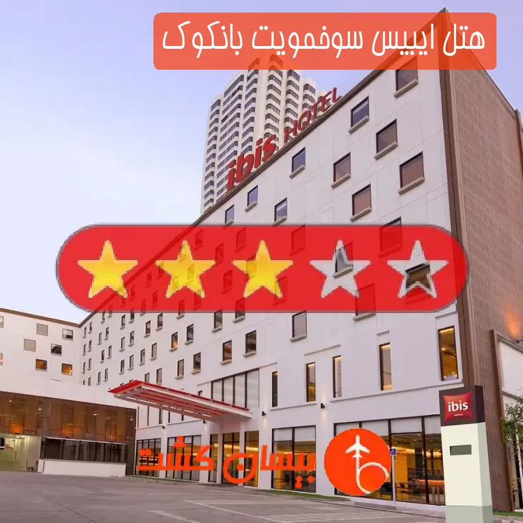 هتل سه ستاره ایبیس سوخمویت بانکوک