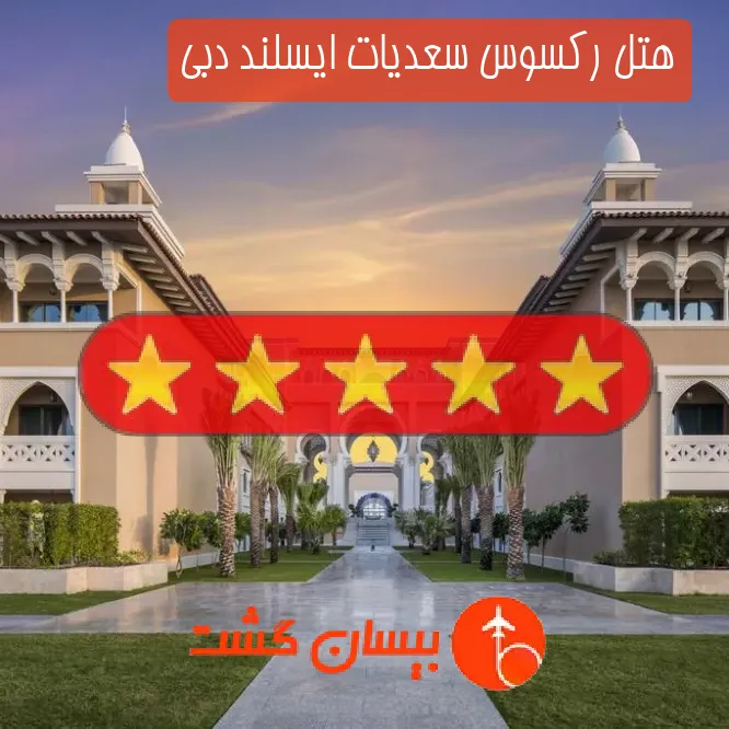 هتل پنج ستاره رکسوس سعدیات ایسلند دبی