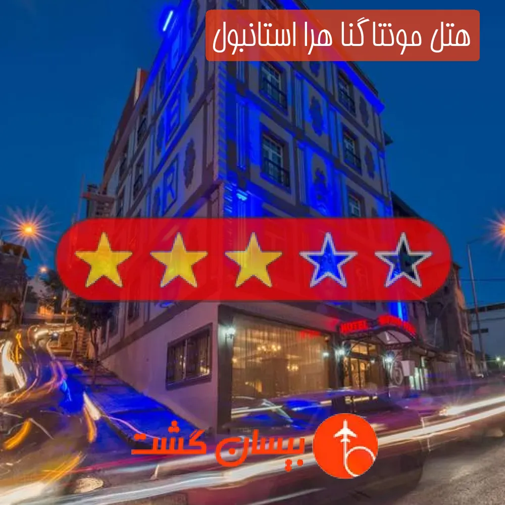 هتل سه ستاره مونتاگنا هرا استانبول