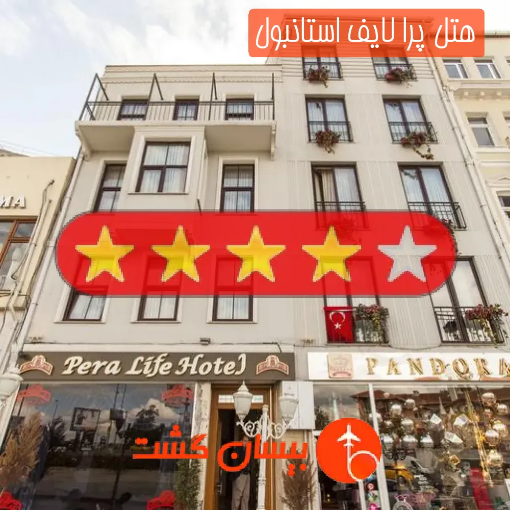 هتل چهار ستاره پرا لایف استانبول