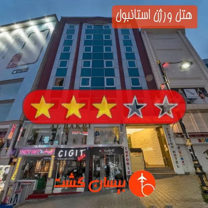 هتل سه ستاره ورژن استانبول