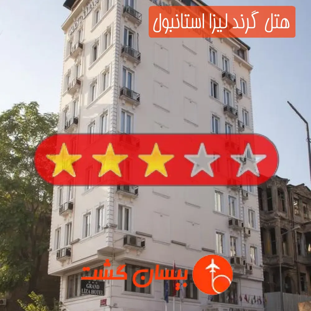 هتل سه ستاره گرند لیزا استانبول