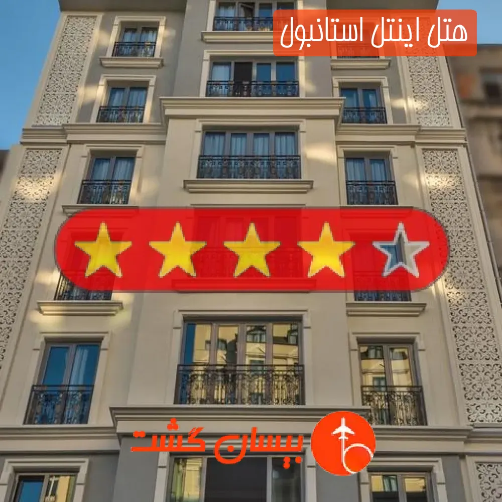 هتل چهار ستاره اینتل استانبول