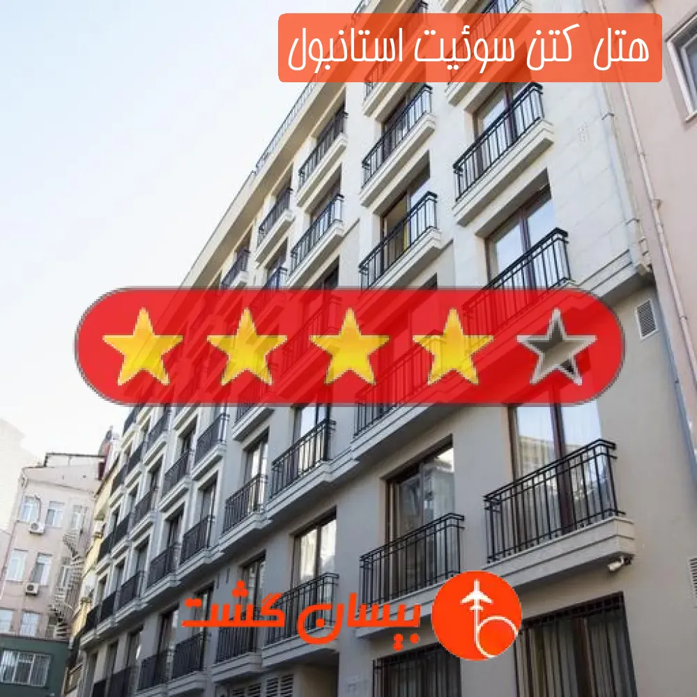 هتل چهار ستاره کتن سوئیت استانبول