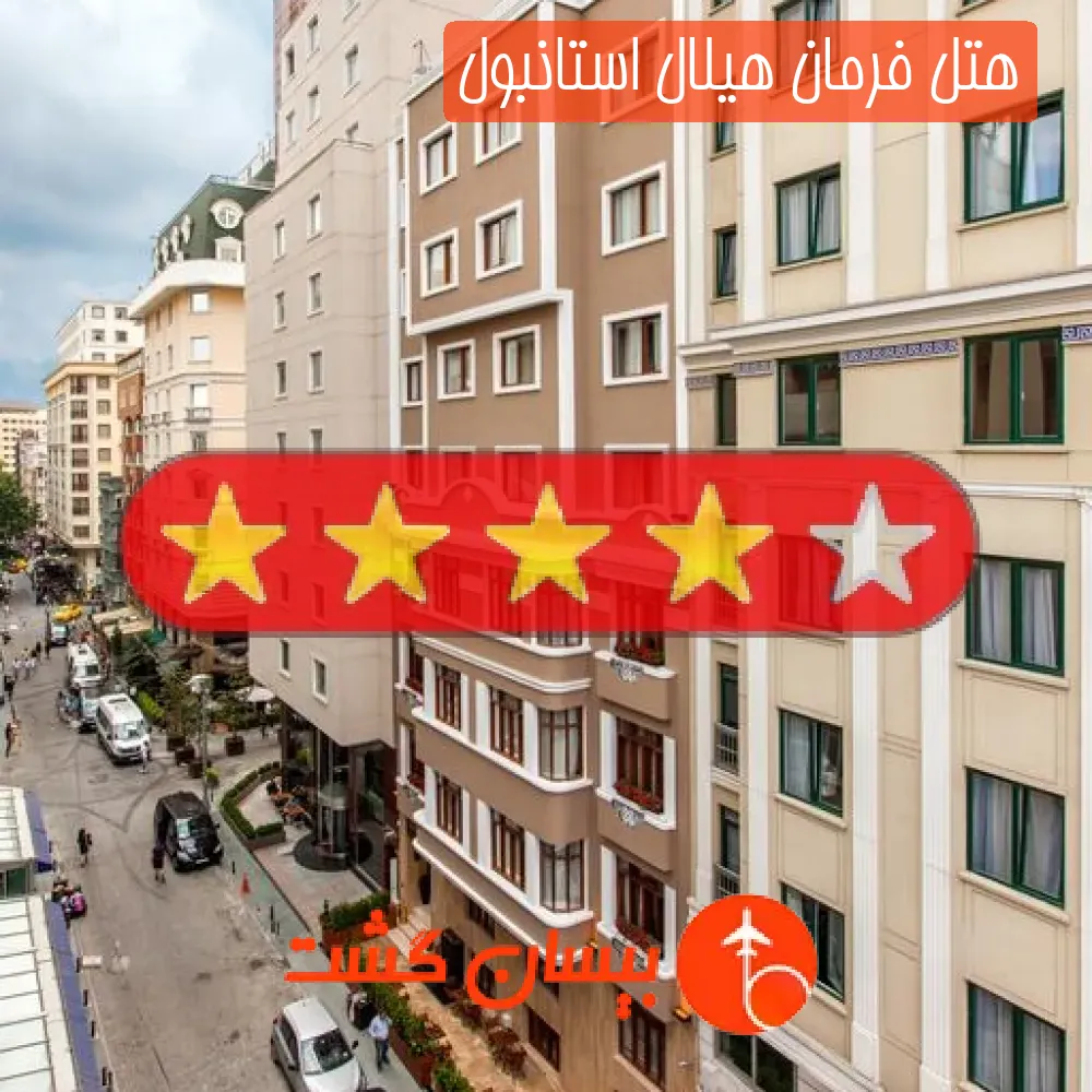 هتل چهار ستاره فرمان هیلال استانبول