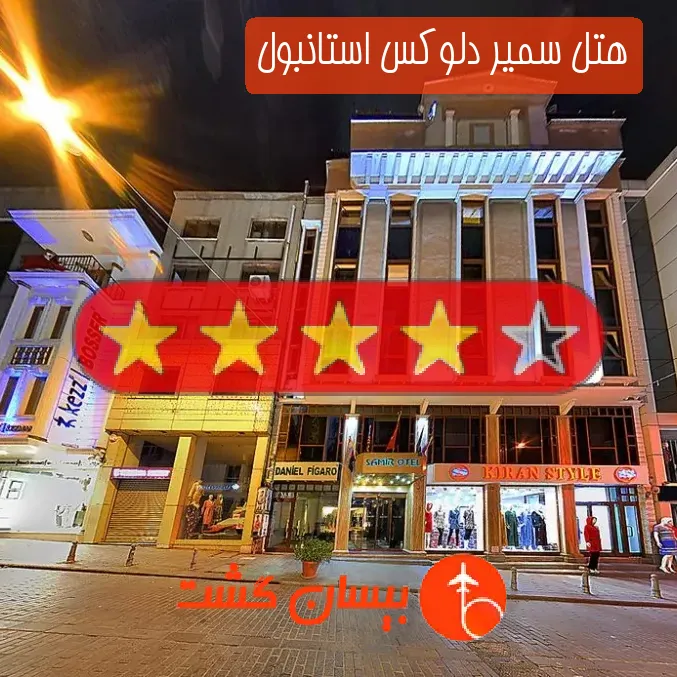 هتل چهار ستاره سمیر دلوکس استانبول