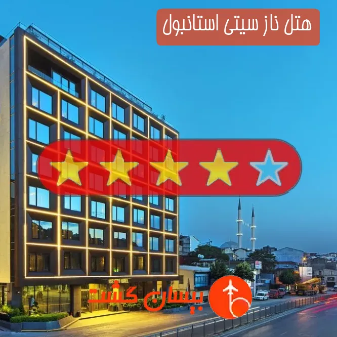 هتل چهار ستاره ناز سیتی استانبول