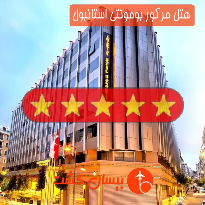 هتل پنج ستاره مرکور بومونتی استانبول