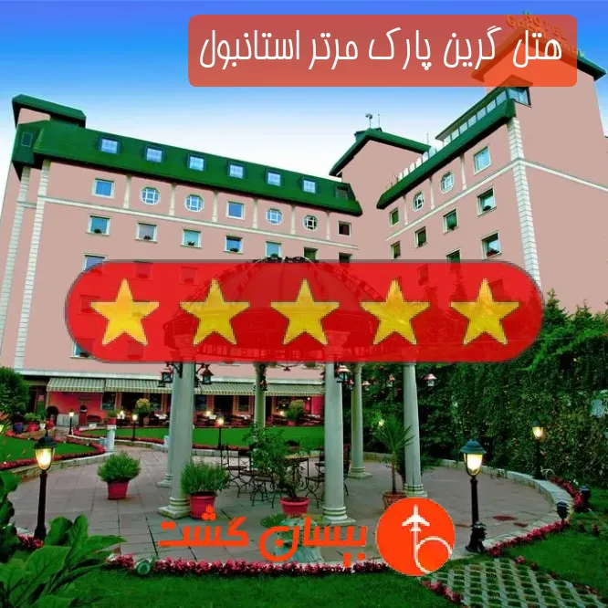 هتل پنج ستاره گرین پارک مرتر استانبول