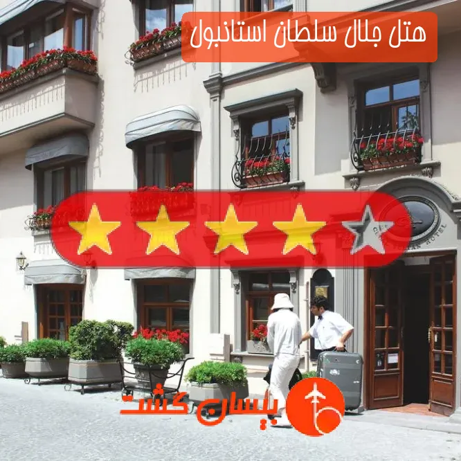 هتل چهار ستاره جلال سلطان استانبول