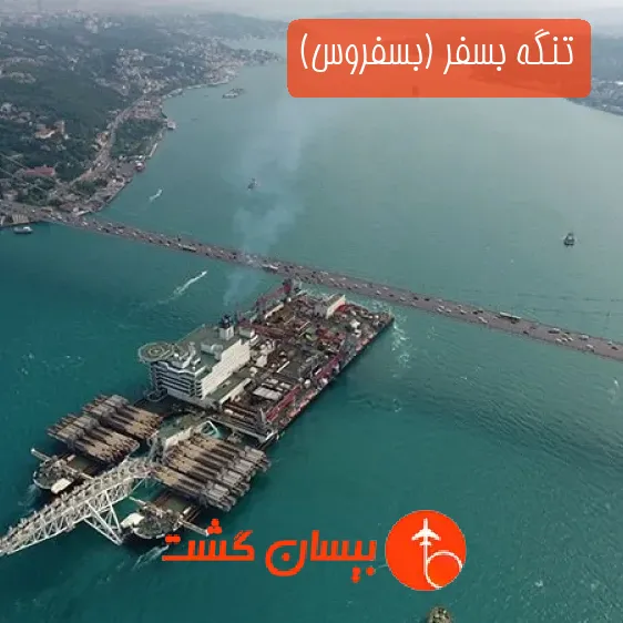 تنگه بسفر (بسفروس)