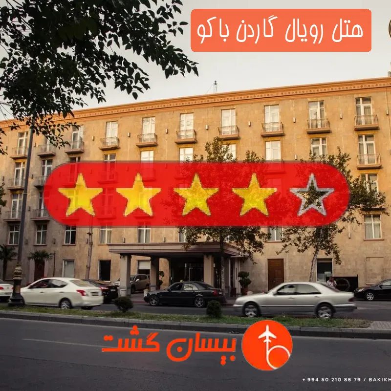 هتل چهار ستاره رویال گاردن باکو