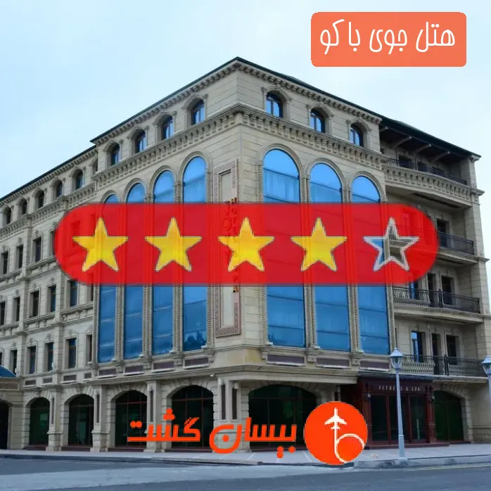 هتل چهار ستاره جوی باکو