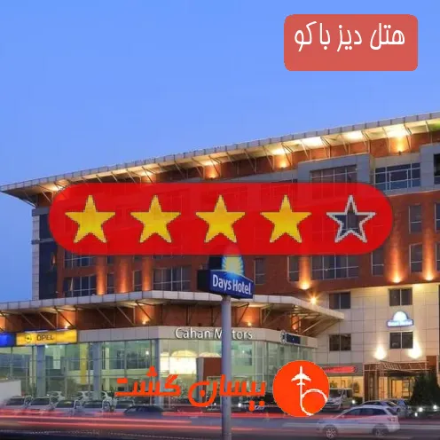 هتل چهار ستاره دیز باکو