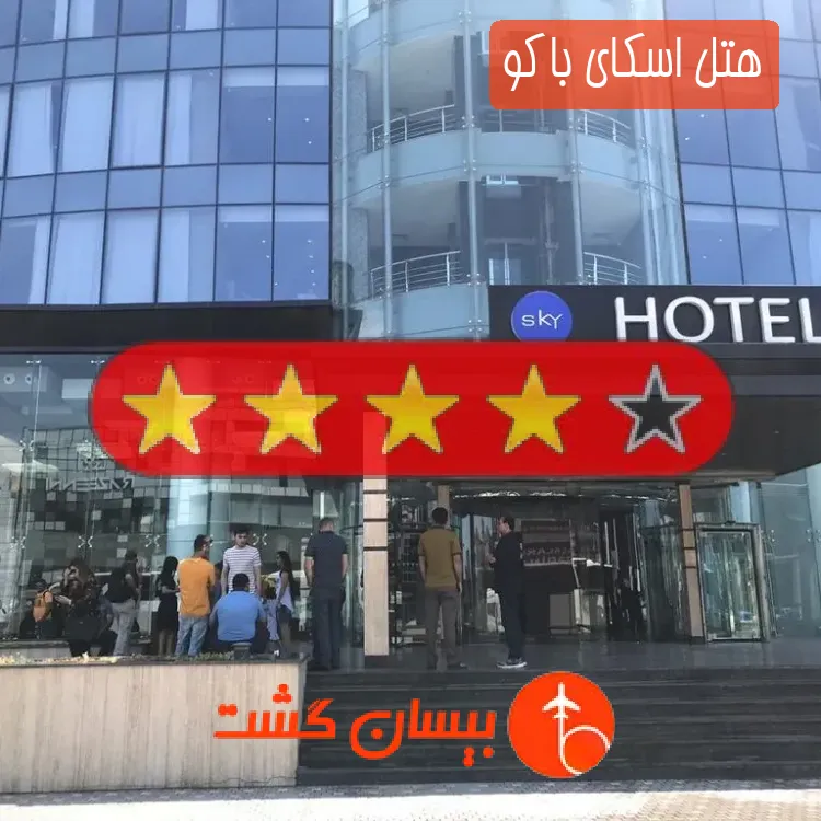 هتل چهار ستاره اسکای باکو