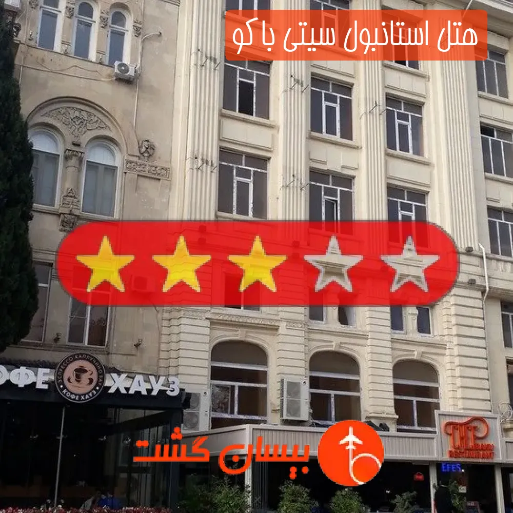 هتل سه ستاره استانبول سیتی باکو