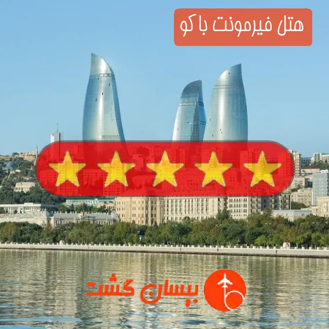 هتل پنج ستاره فیرمونت باکو