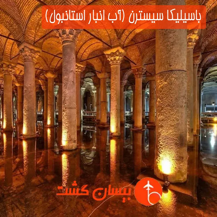 باسیلیکا سیسترن (آب انبار استانبول)