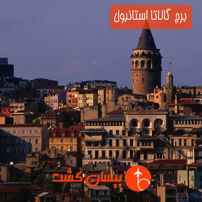 برج گالاتا استانبول