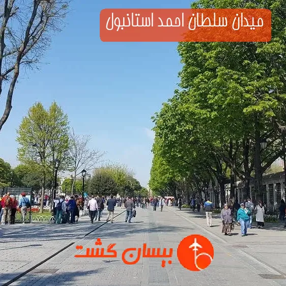 میدان سلطان احمد استانبول