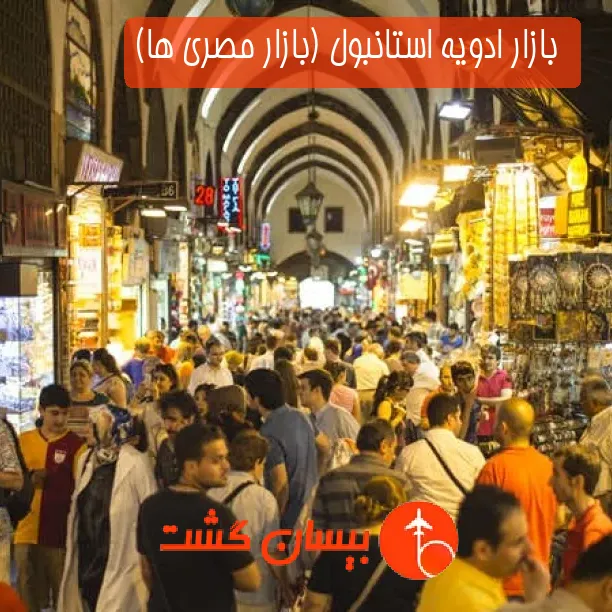  بازار ادویه استانبول (بازار مصری ها)