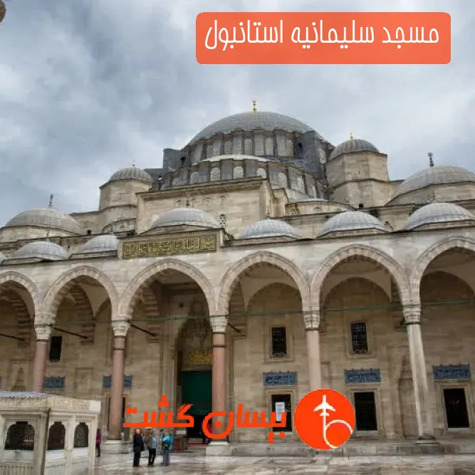 مسجد سلیمانیه استانبول