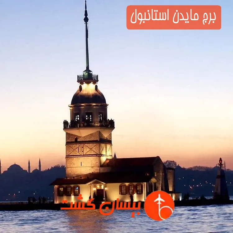 برج مایدن استانبول