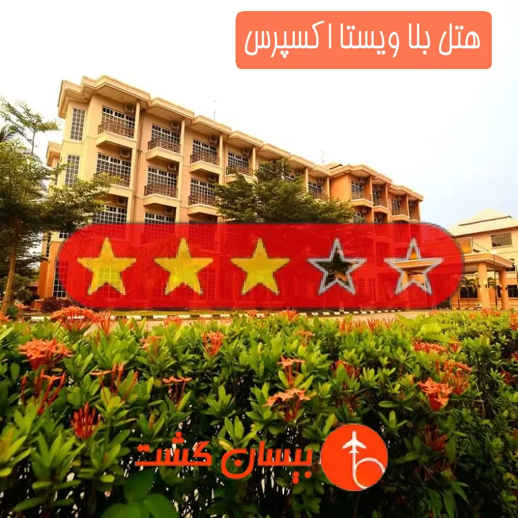 هتل سه ستاره بلا ویستا اکسپرس