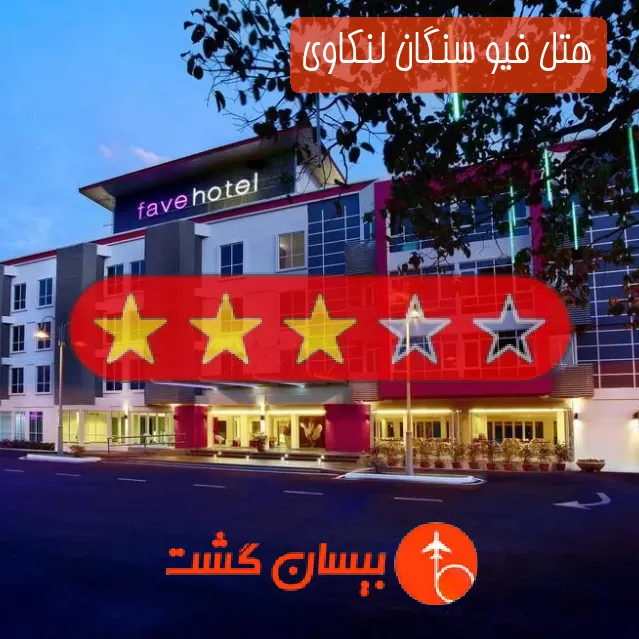 هتل سه ستاره فیو سنگان لنکاوی