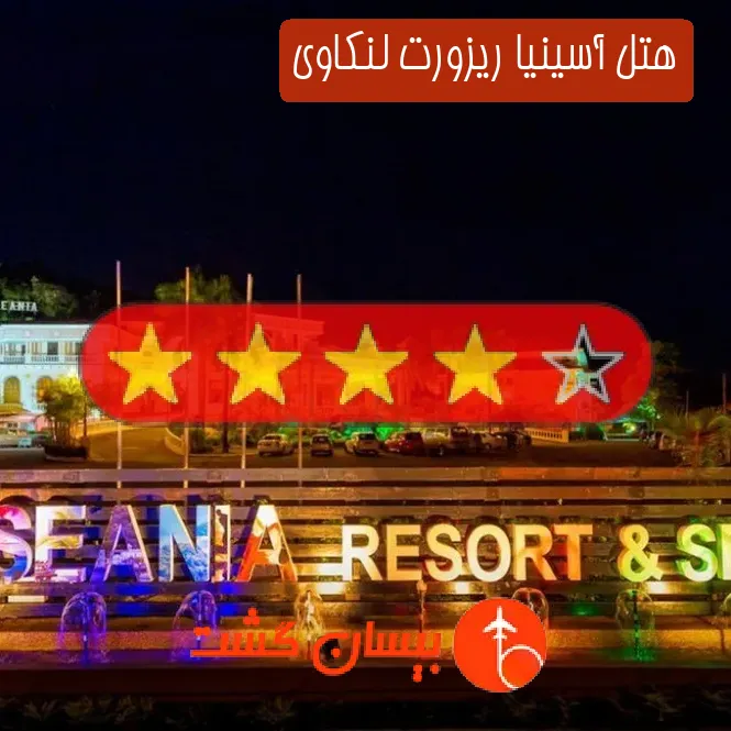 هتل چهار ستاره آسینیا ریزورت لنکاوی