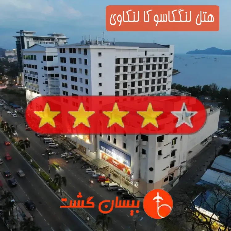 هتل چهار ستاره لنگکاسوکا لنکاوی