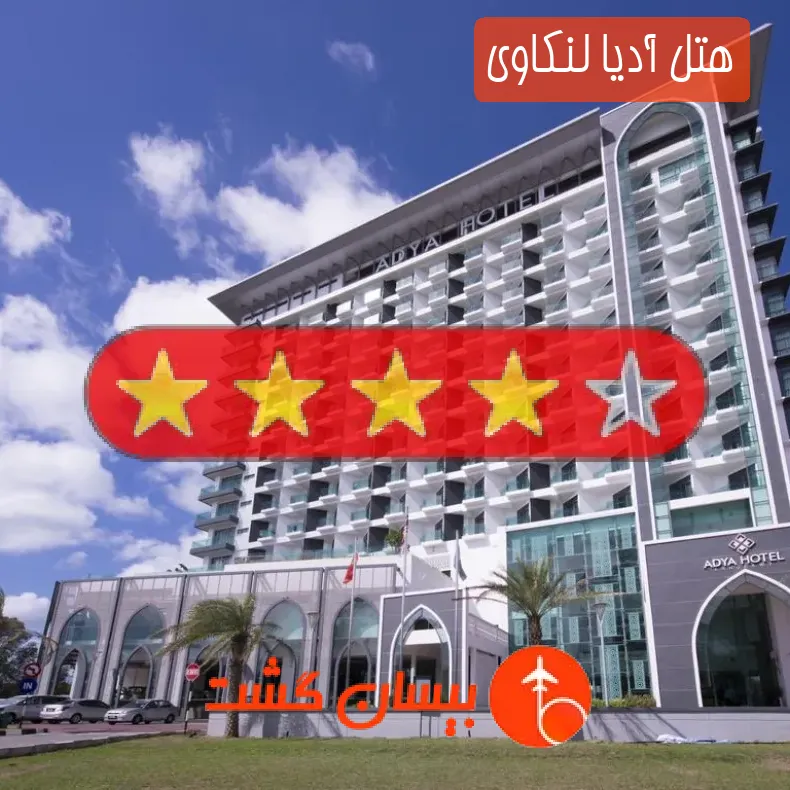 هتل چهار ستاره آدیا لنکاوی